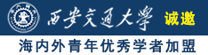 又黄又大鸡巴日女人视频诚邀海内外青年优秀学者加盟西安交通大学